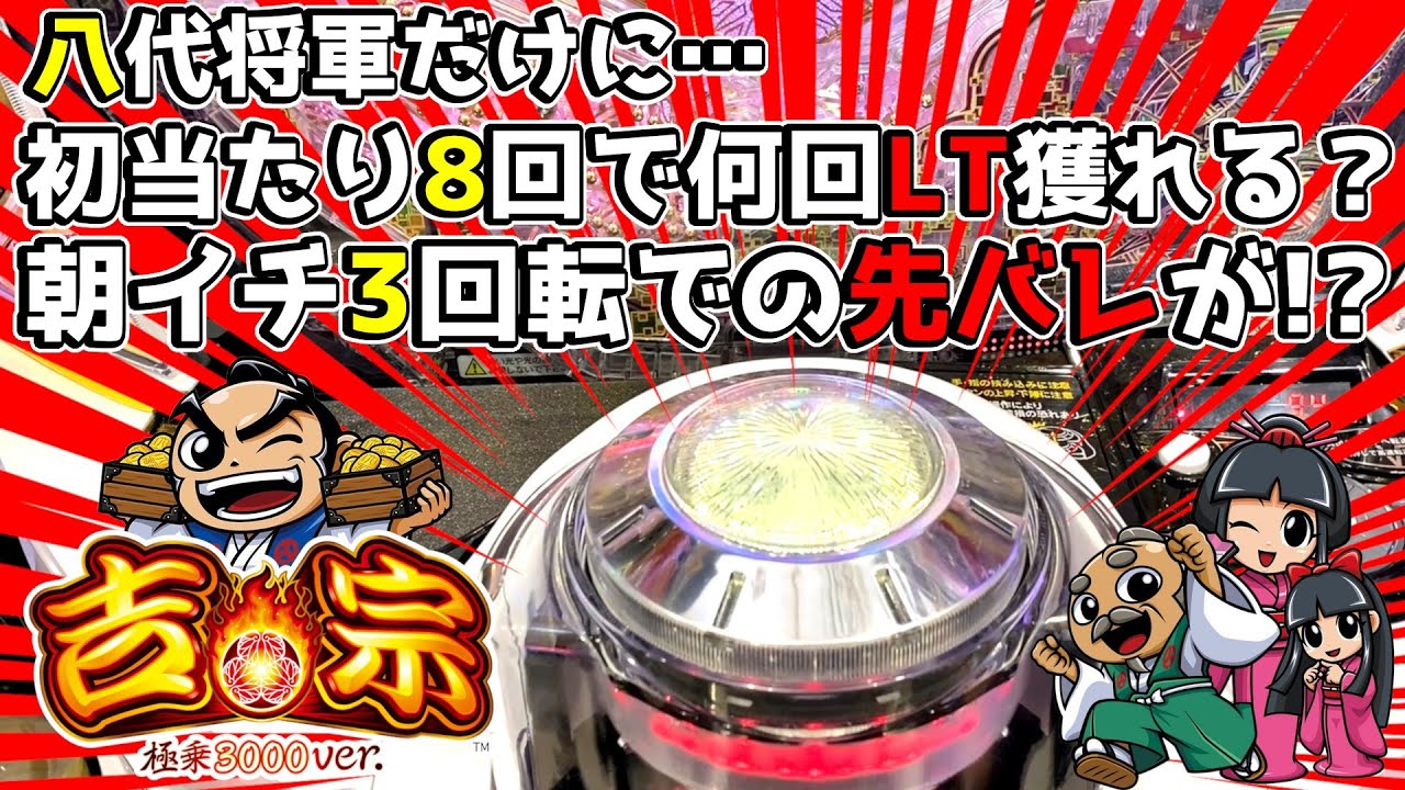 八代将軍だけに&hellip;初当たり8回で何回LT獲れる？～朝イチ3回転での先バレが！？～