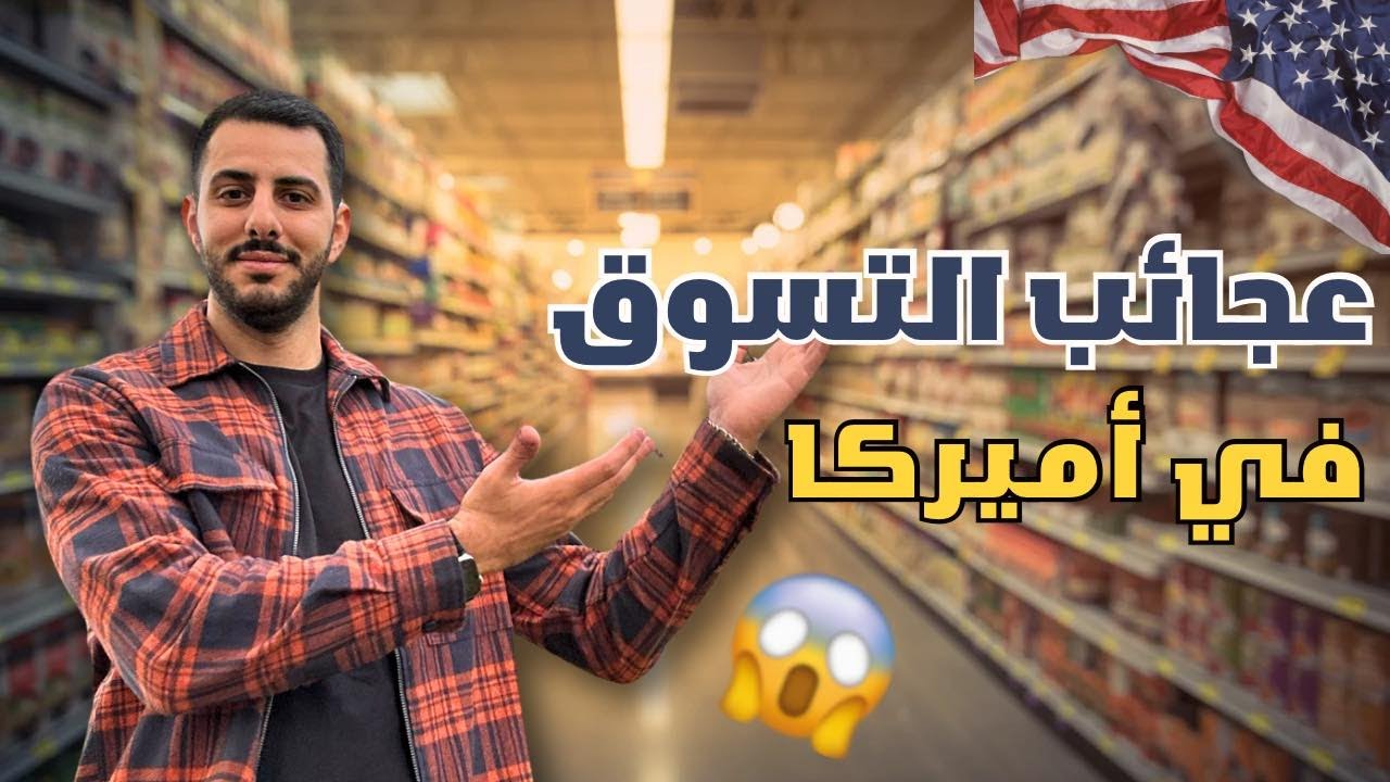 عجائب التسوق في اميركا !