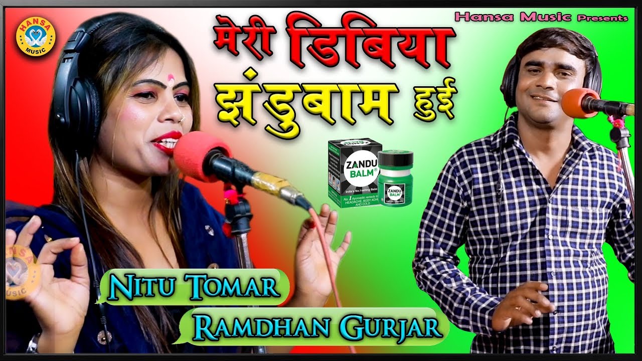 रामधन गुर्जर और नीतू तोमर का जबरदस्त रसिया - मेरी डिबिया झंडुबाम हुई - Rajasthani Rasiya 2020