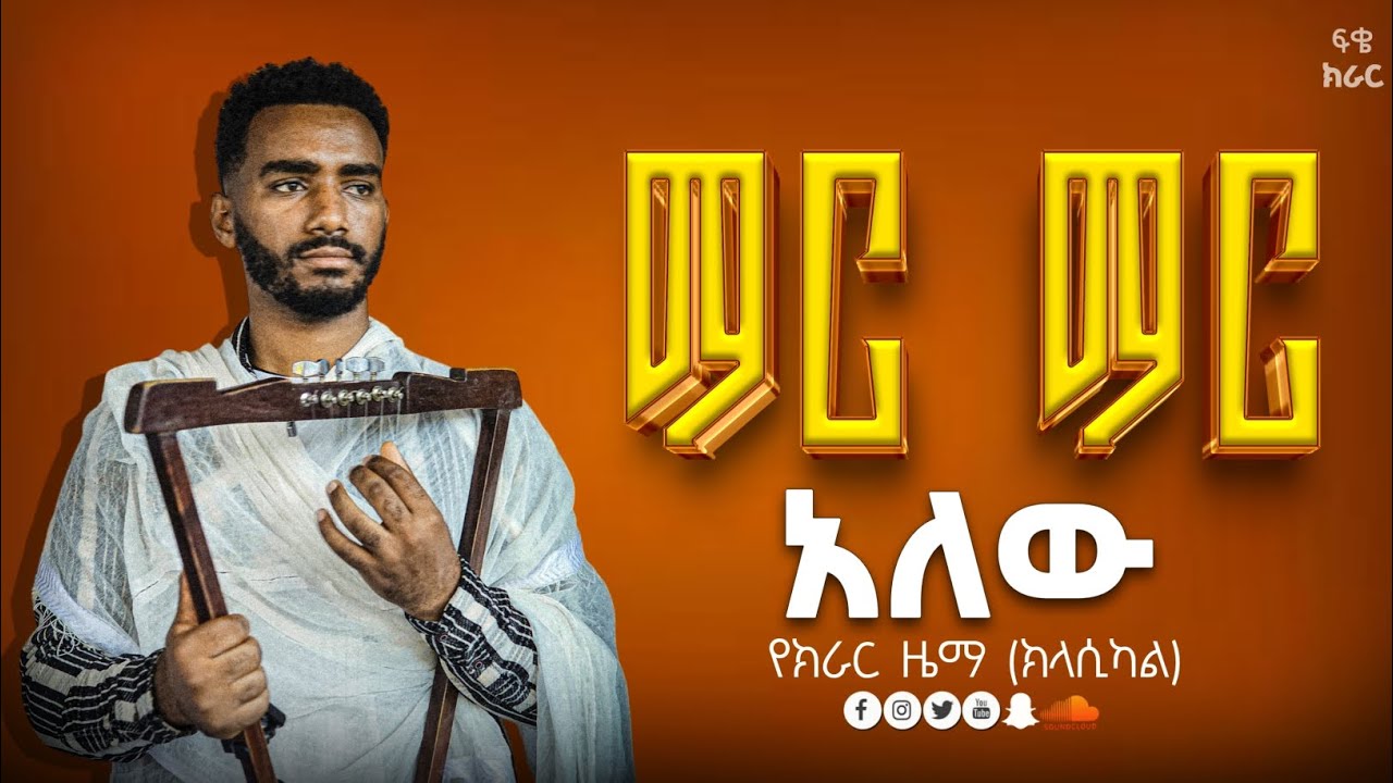🔴 ማር ማር አለው || የክራር ድርድር ዜማ (ክላሲካል) || ዘማሪት ምርትነሽ ጥላሁን @fikekirartube-8569 #fikekirar