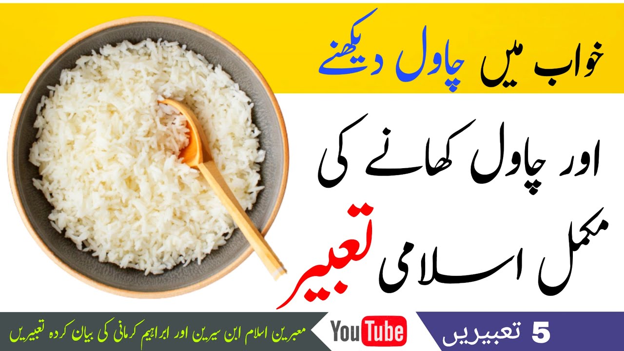Khwab mein chawal dekhna | خواب میں چاول دیکھنا