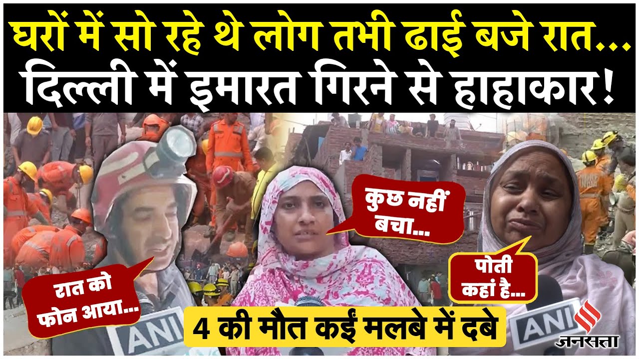 Delhi Mustafabad Building Collapse: दिल्ली में इमारत ढहने से 4 की मौत, 20 से ज्यादा मलबे में दबे