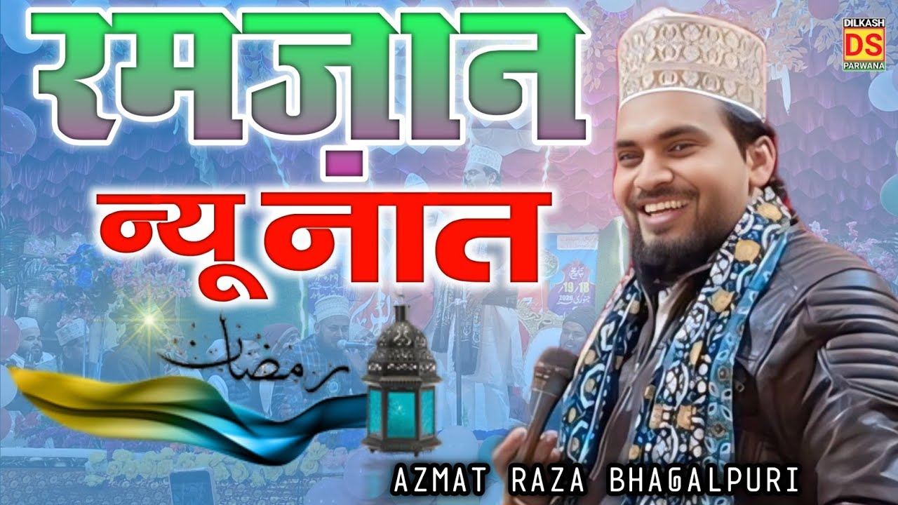 Ramzan Special Naat || Azmat Raza Bhagalpuri New Naat | Ramadan ka naat sharif