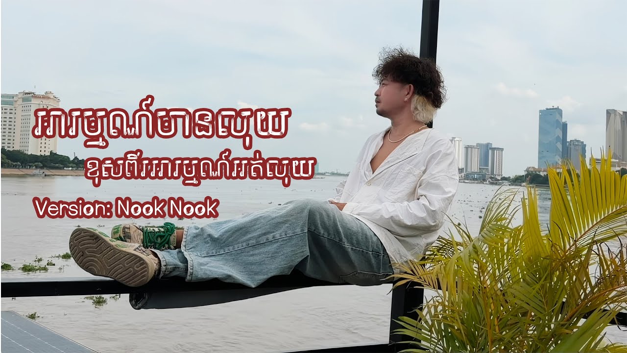 អារម្មណ៍មានលុយ ខុសពីរអារម្មណ៍អត់លុយ | Nook Nook | MUSIC VERSION