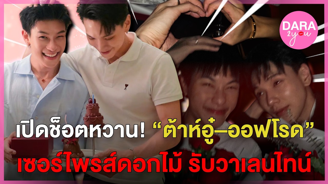 วาเลนไทน์ไม่เหงา! 