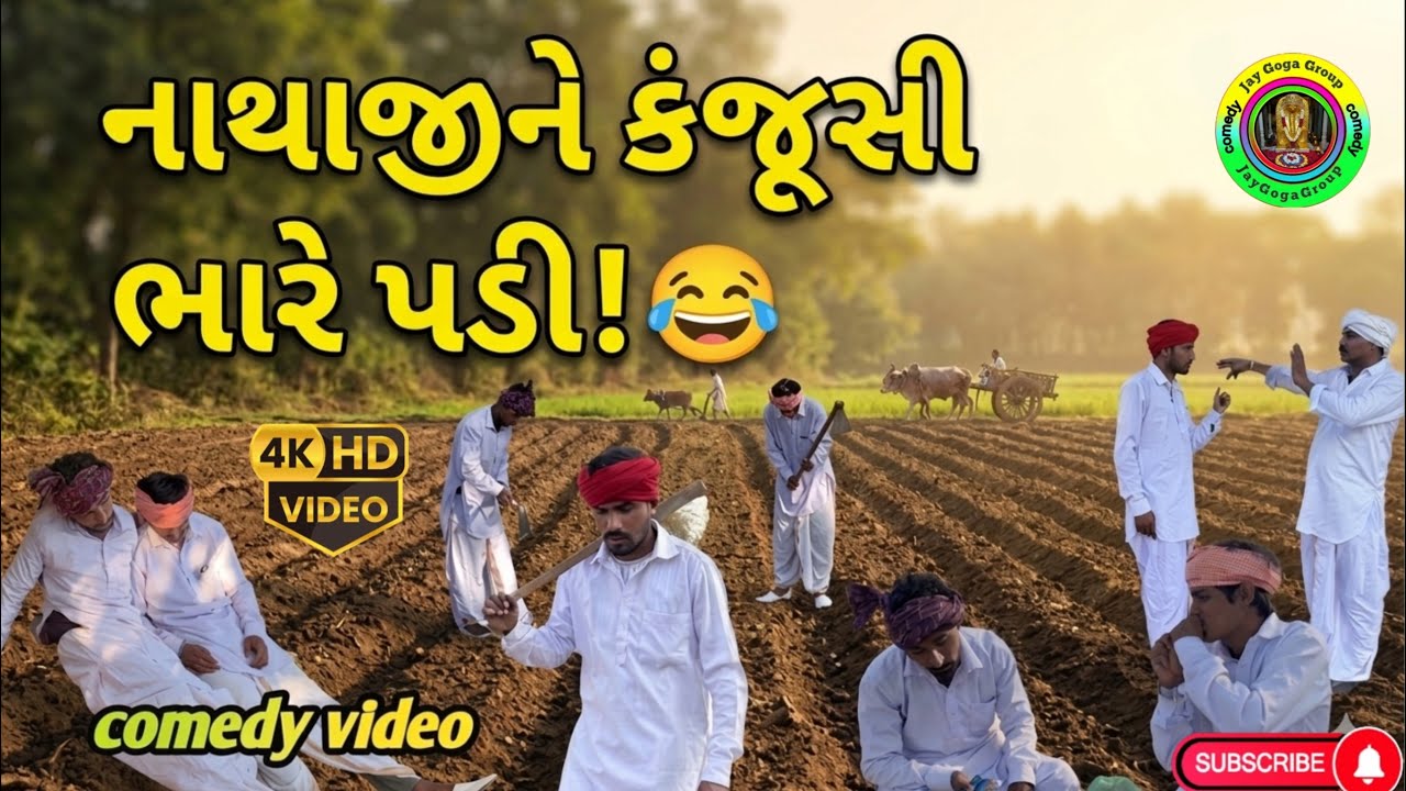 નાથાજીને કંજૂસી ભારે પડી! 😂 | Nathaji Ni Kanjusi | Gujarati Comedy Video 2026