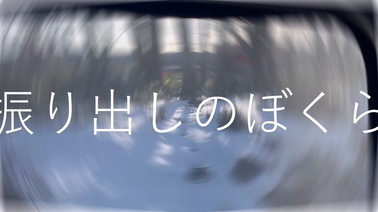 振り出しのぼくら　feat.初音ミク