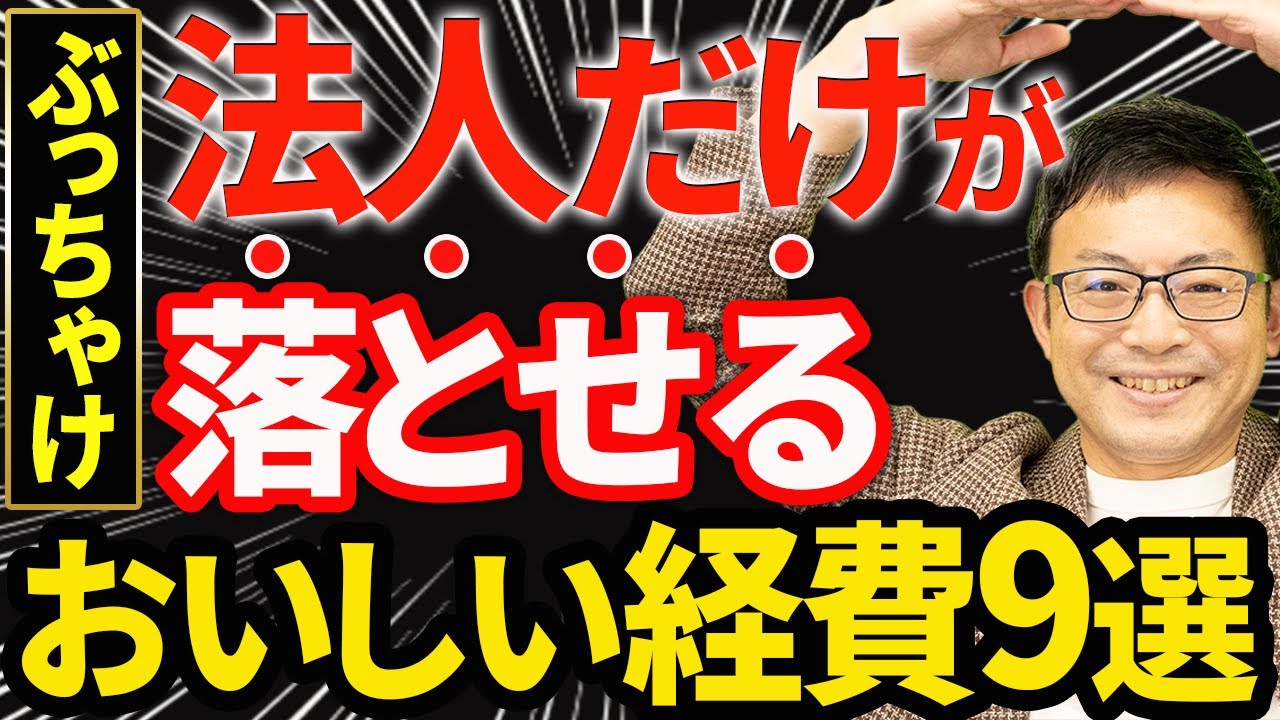 【知らない人多すぎ】法人だけが落とせる超お得な9つの経費について税理士が解説します