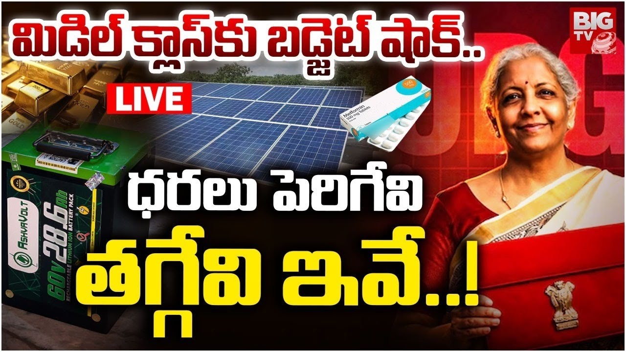 Budget 2026 Highlights LIVE🔴: ధరలు పెరిగేవి తగ్గేవి ఇవే..! | Nirmala Sitharaman Budget Speech