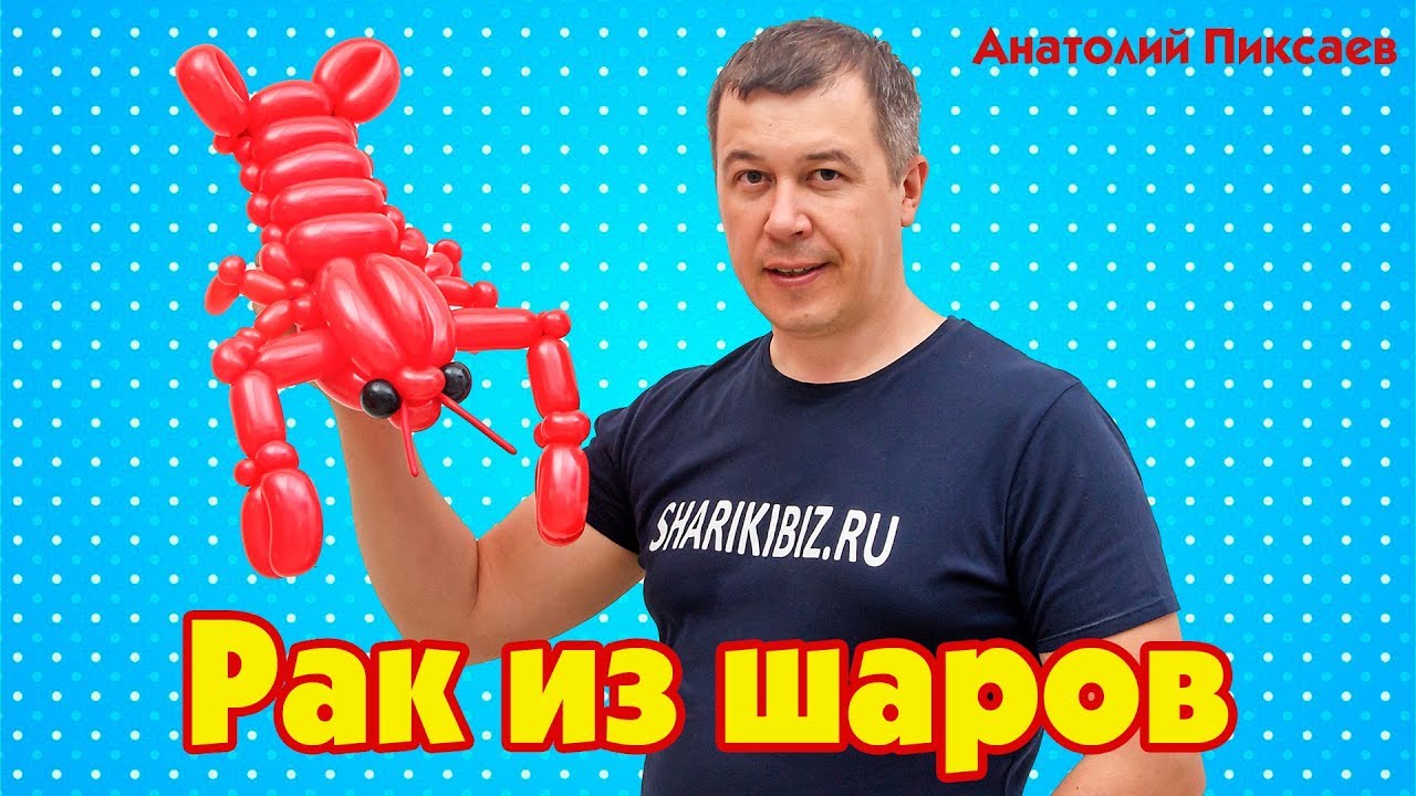 Рак из шаров