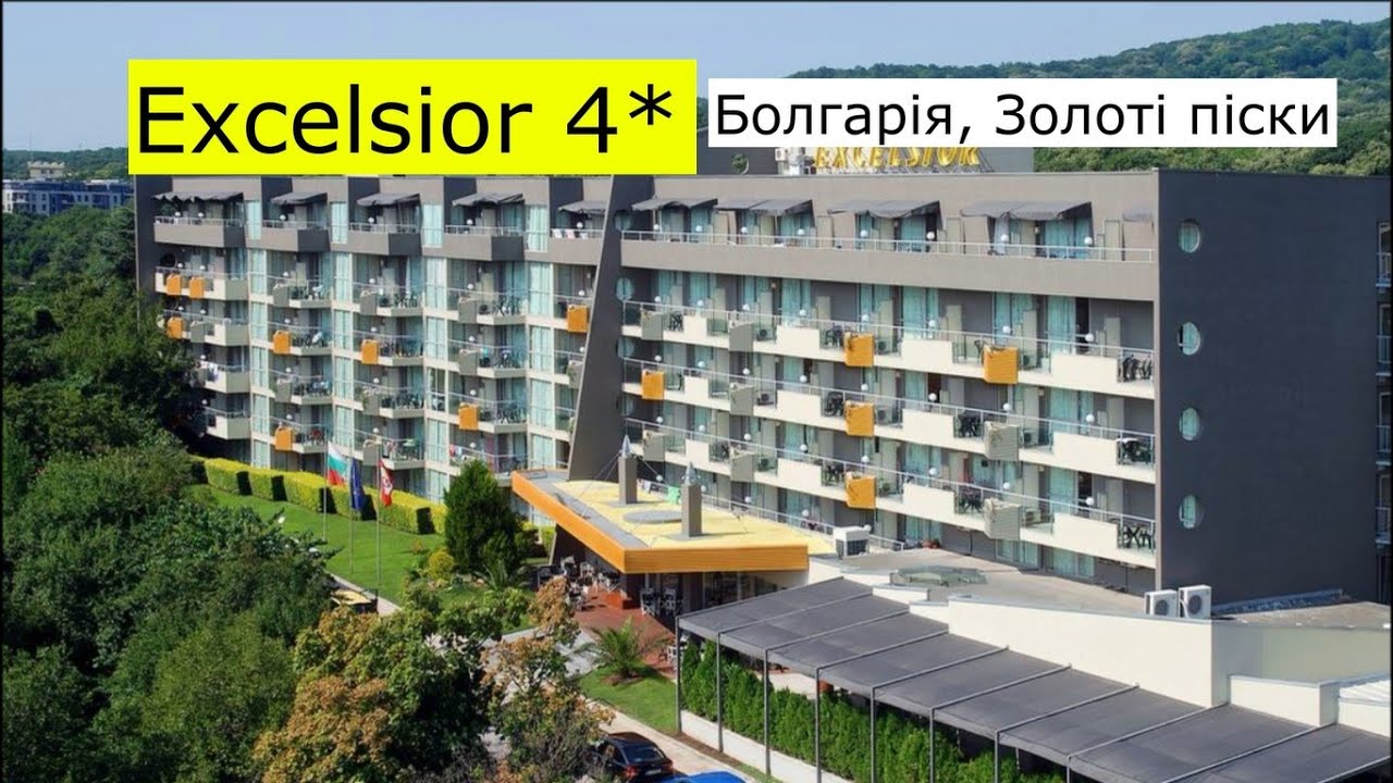 Excelsior Golden Sands 4* (Болгарія, Золоті піски) - огляд готелю від турагента - 2024