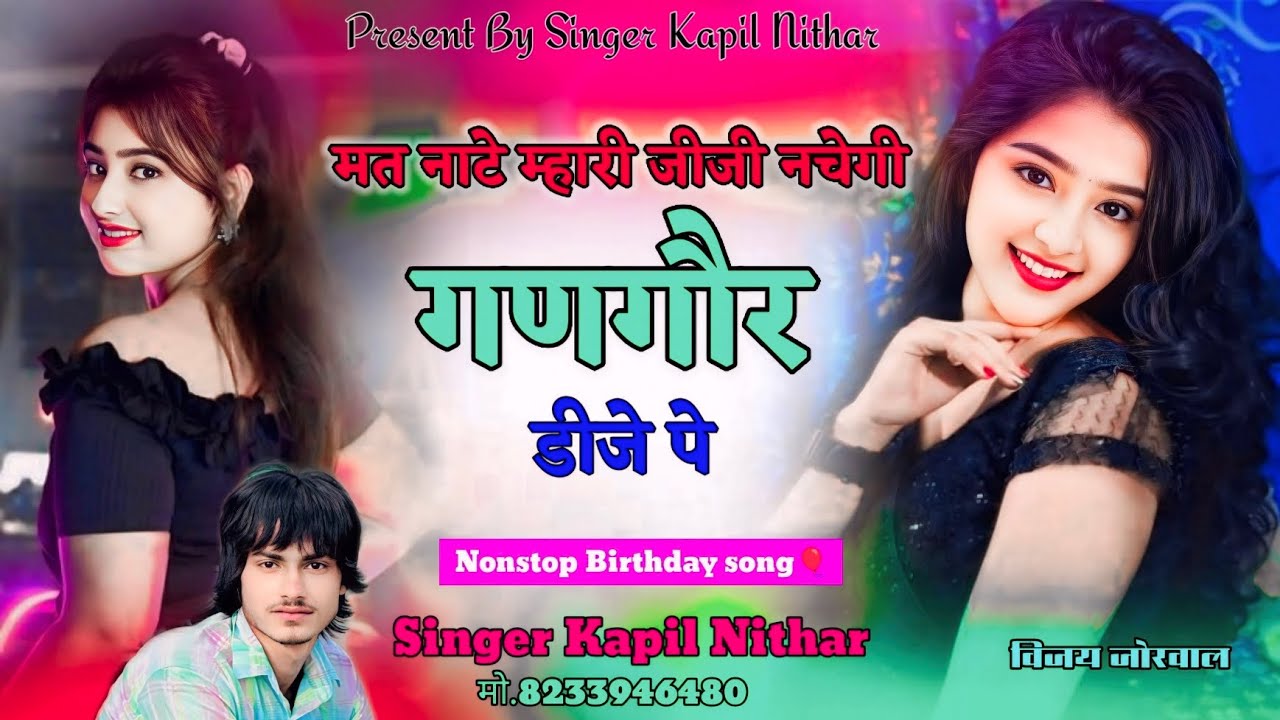 New Birthday Song / मत नाटे म्हारी जीजी नचेगी गणगौर डीजे पे /सिंगर कपिल निठार