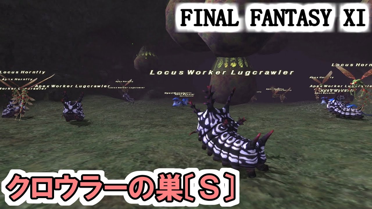 【FF11】クロウラーの巣〔Ｓ〕の探索！ApexとLocusモンスターの混在する隠れホットスポット！