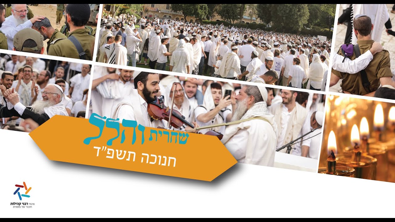 תפילת הלל בשירה שמחה וכוונת הלב מצפת | הרב שמואל אליהו | זאת חנוכה