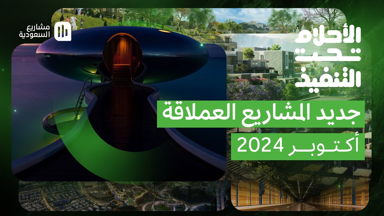 الأحلام تحت التنفيذ | أكتوبر 2024
