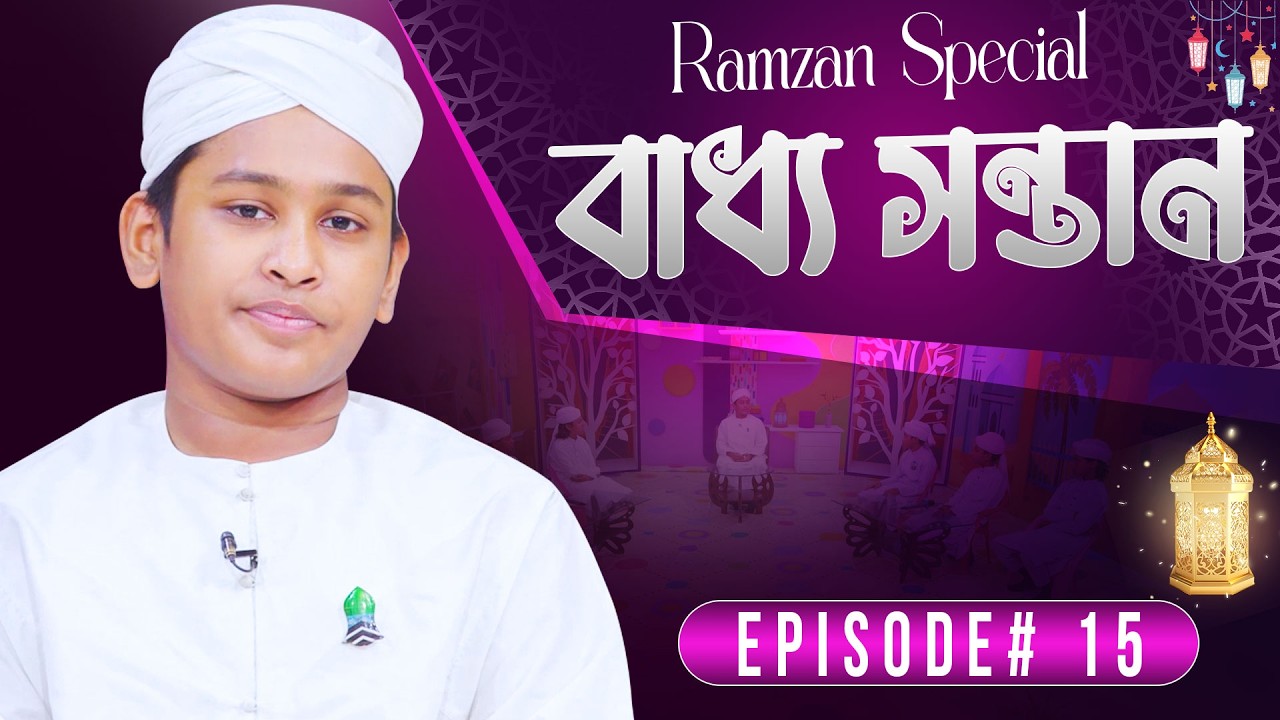 Baddho Shontan | Ep#15 | বাধ্য সন্তান | Adib Attari | Islamic Kids Program | Madani Channel Bangla