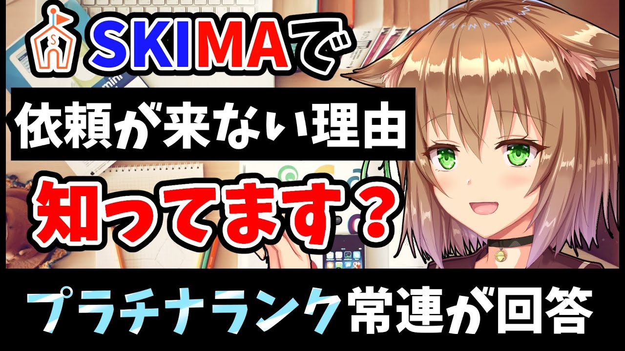 【徹底解説】SKIMAで絵の依頼が来ない人の特徴【提案が超大事】