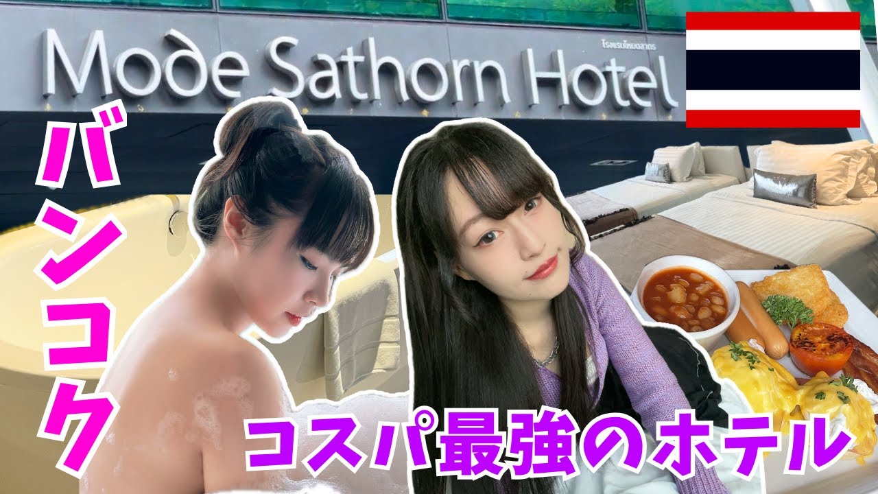【衝撃】女子旅でバンコクの「モードサトーンホテル」に泊まったら予想外の結末が…