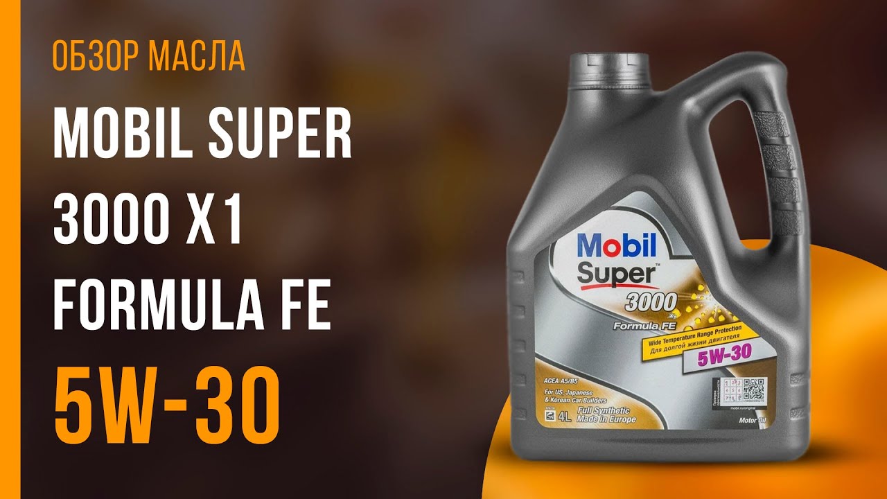Обзор моторного масла MOBIL Super 3000 X1 Formula FE 5W-30  | Хороший ли выбор?