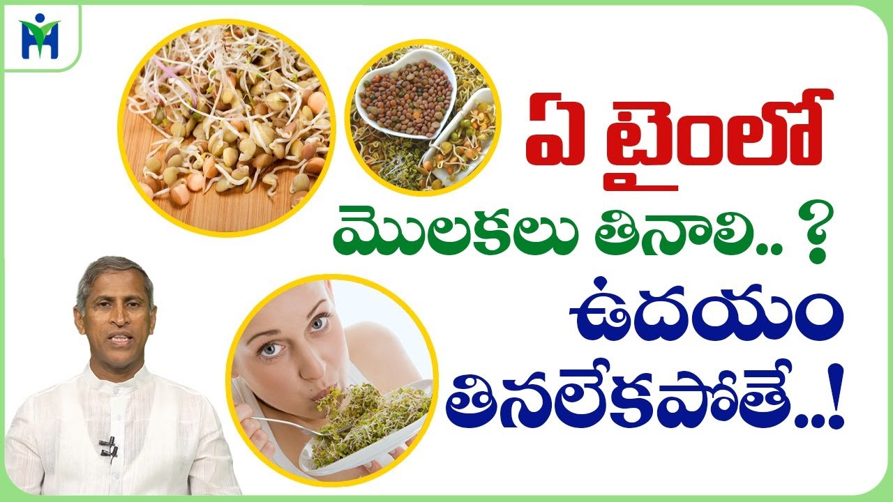 ఏ టైంలో మొలకలు తినాలి, ఉదయం తినలేక పోతే|Sprouts|Manthena Satyanarayana Raju Videos | Health Mantra |
