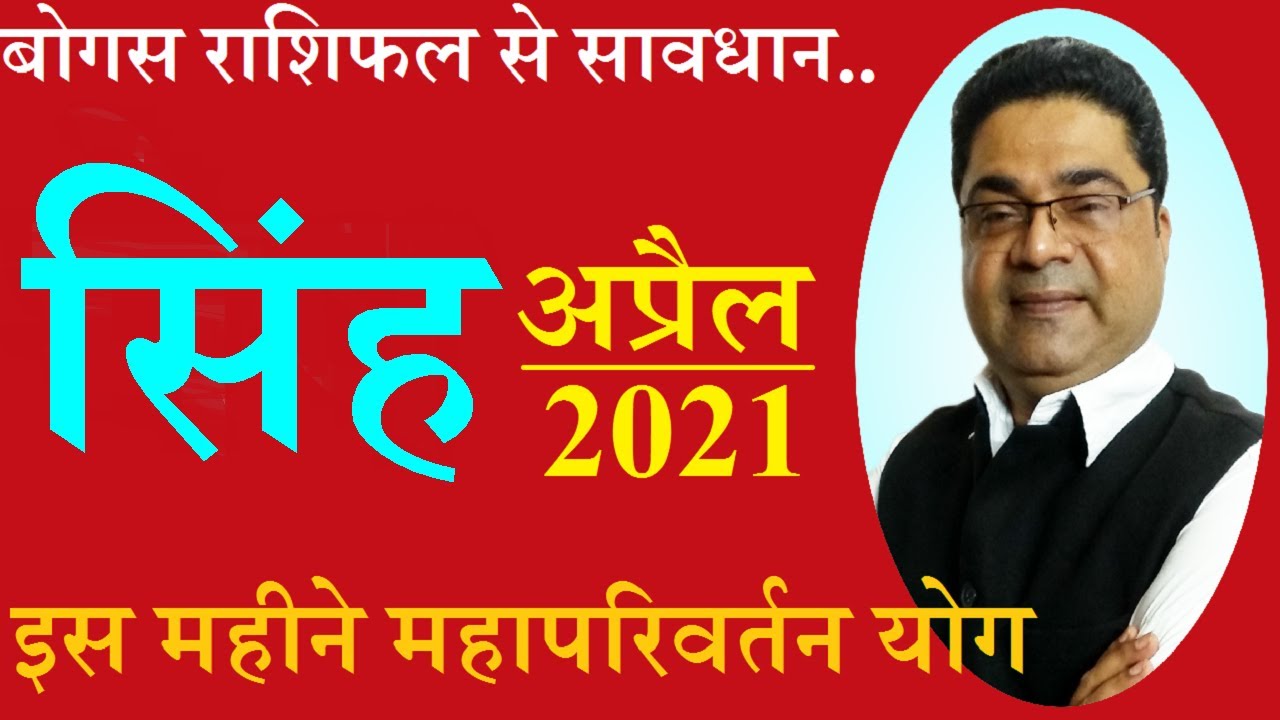 राशिफल राशि सिंह अप्रैल 2021 लग्न से | Leo Sinh Singh Rashifal Rashi April 2021 Sky Speaks Astrology