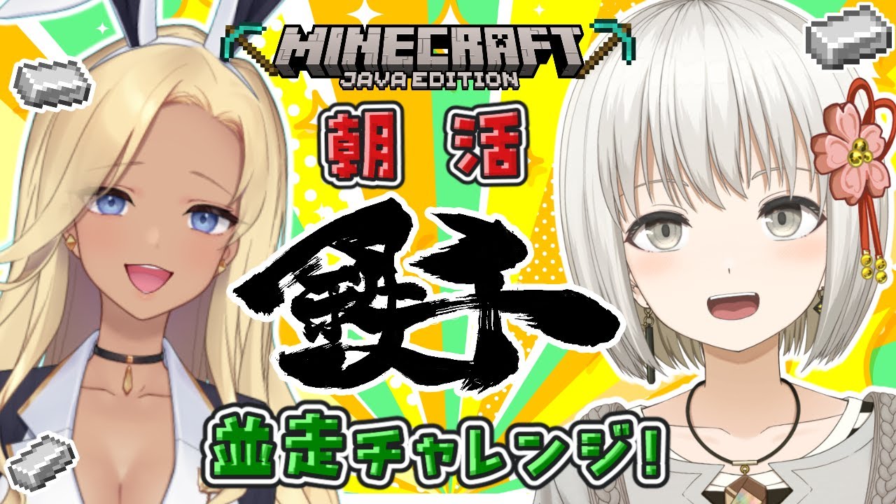【マイクラ】本日はアネピーニャさんと並走！！朝活木曜おはよう鉄千チャレンジ！挨拶していってね！【アネピーニャ / 小日向さくら / #vtuber 】