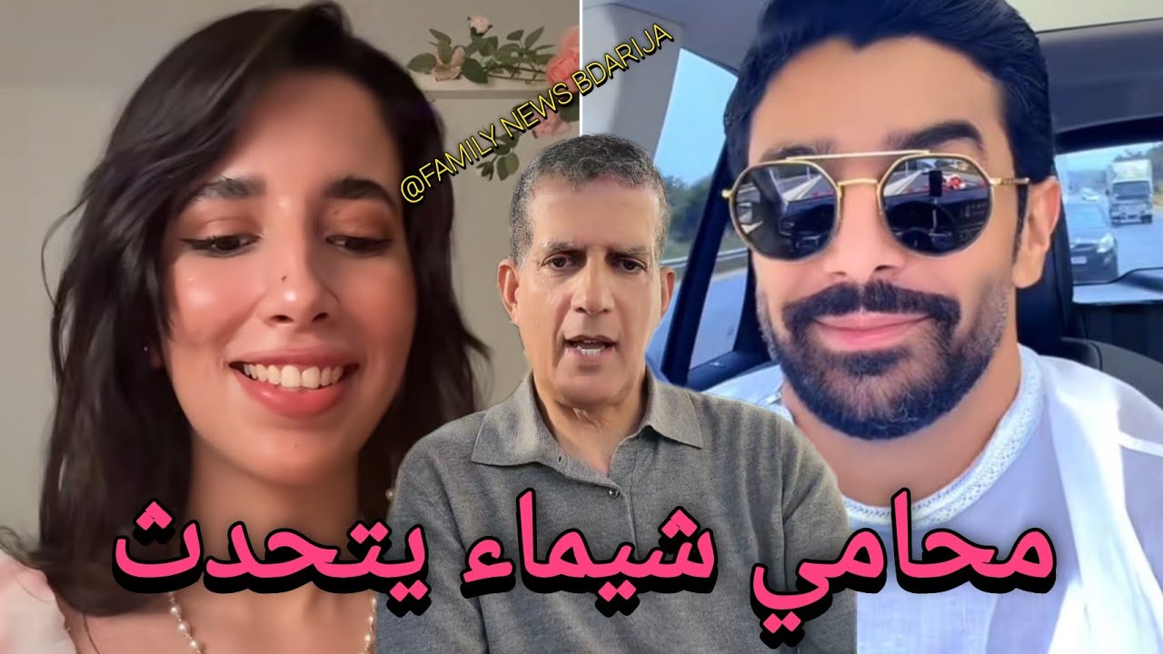 لايف شيماء و المحامي ديالها شيماء مولات الضحكة و المحامي كايوضحو ليكم آخر تطورات قضية شيماء و أشرف 