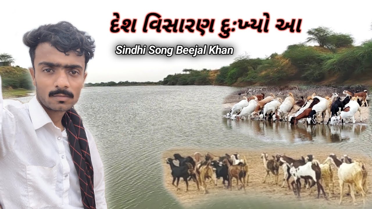Desh Wisaran Dukhyo aa // sindhi Song Beejal khan // Mummu a jat