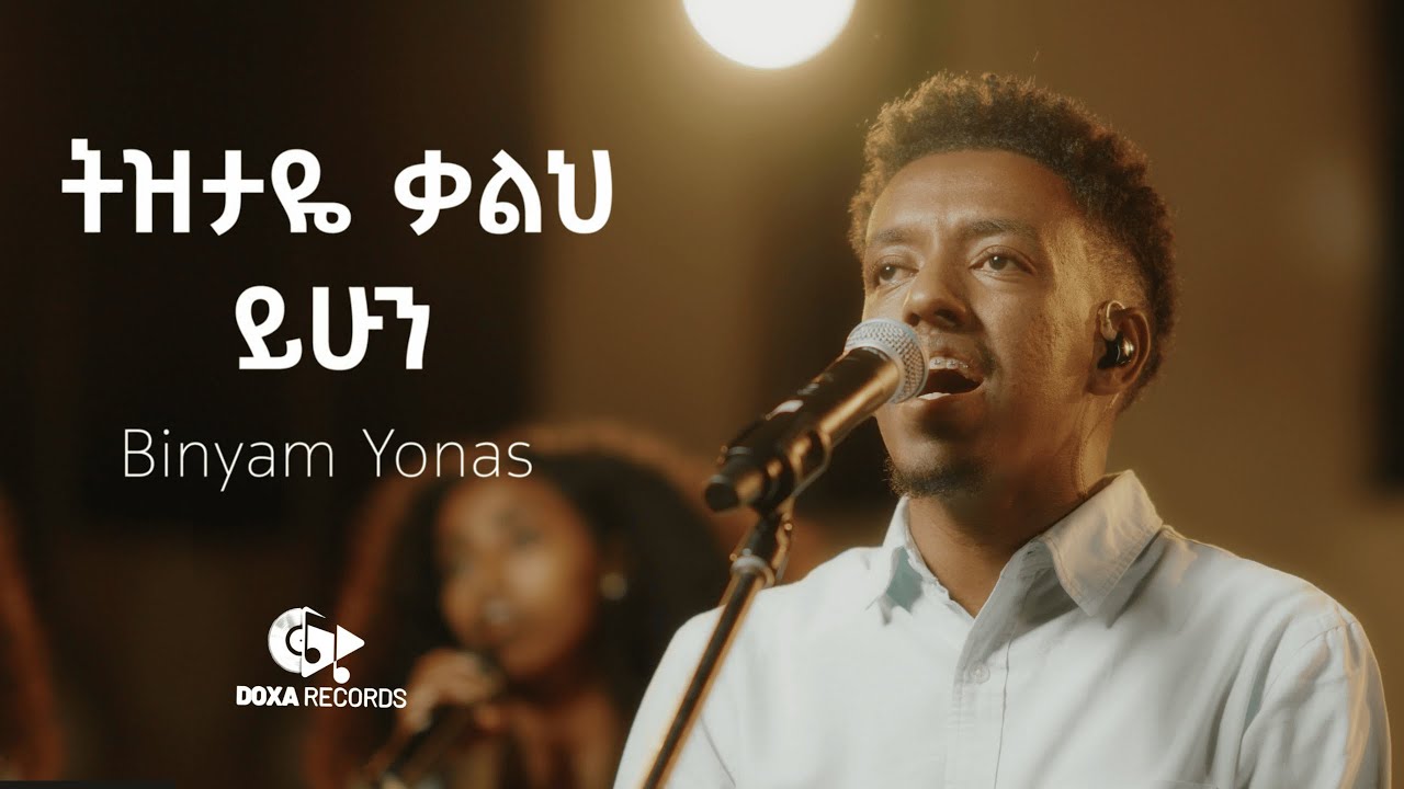 ትዝታዬ ቃልህ ይሁን ( Tizitaye ) Binyam Yonas  | Original Song by #BettyTezera #mezmur #habesha