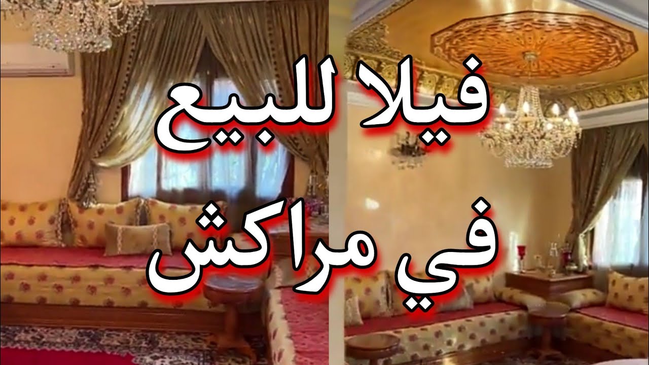 فيلا للبيع في مراكش 📣 هوتة من مراكش مع الاتات 0661255205