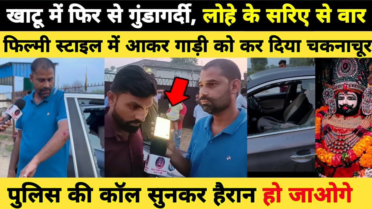 खाटू में फिर से गुंडागर्दी, लोहे के सरिए से वार, फिल्मी स्टाइल में आकर गाड़ीके शीशे तोड़े Khatushyam