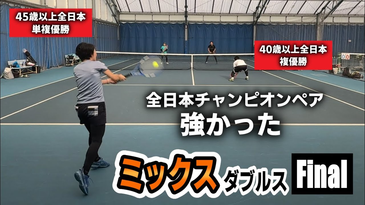 【ミックス/テニス】オケイさん全日本ベテラン単複優勝おめでとうございます！！