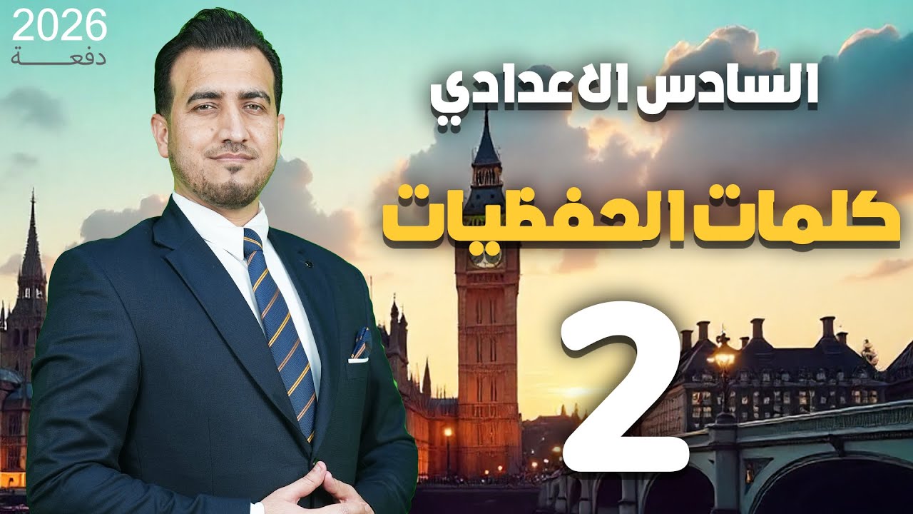 02 - كلمات الحفظيات | الوحدة الاولى | السادس الاعدادي | المنهج المنقح 26 | أ.محمد النوفلي
