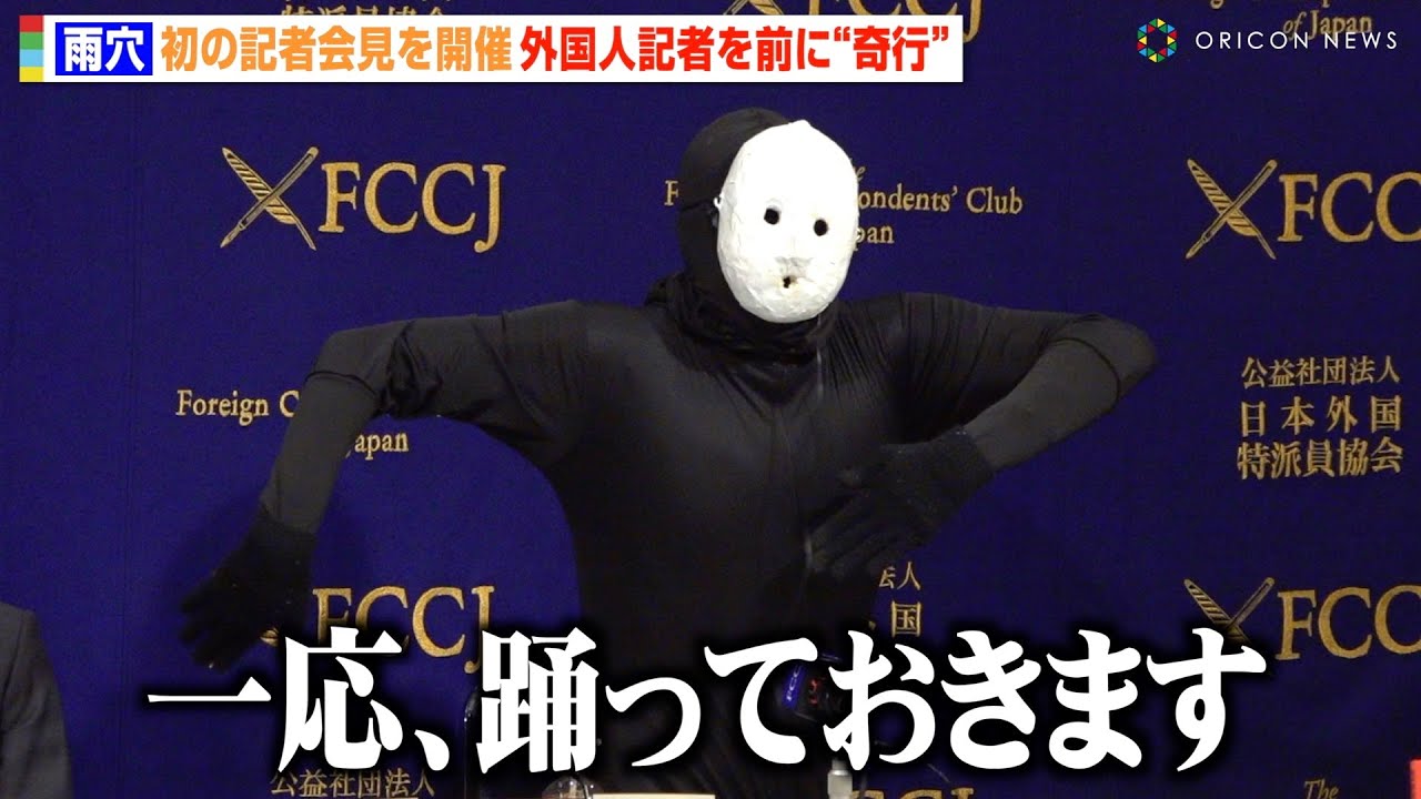 ホラー作家・雨穴、記者会見中に突然踊り出してしまう　外国人記者を前に英語でスピーチ
