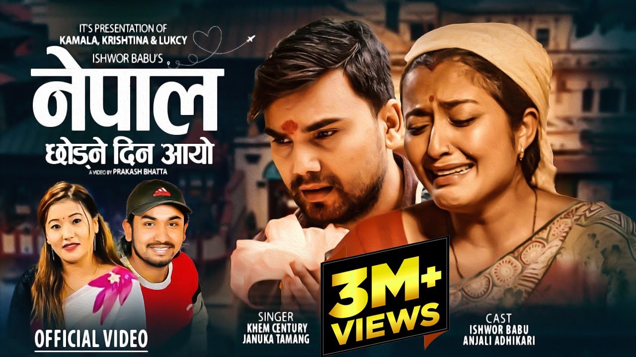 Nepal Chhodne Din Aayo - Khem Century • Januka Tamang • Ishwor Babu • Anjali Adhikari • Nepali Song
