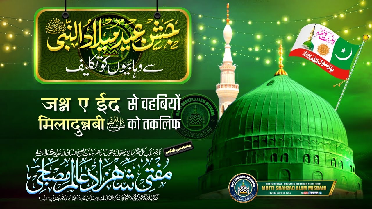 Jashne Eid Milad un Nabi ﷺ Aor Bad Deen Wahabi | Mufti Shahzad Alam Misbahi Bareilly Sharif