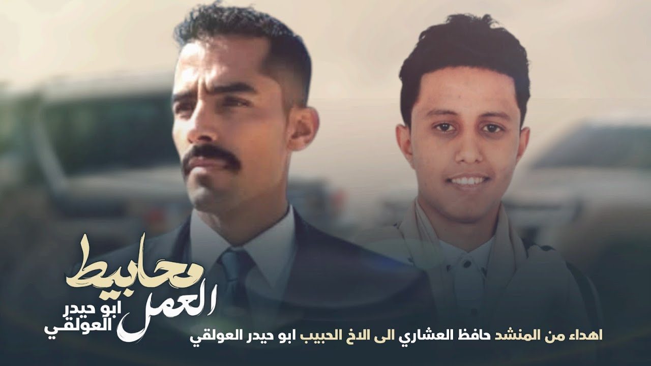 شيلة محابيط العمل ابو حيدر العولقي | حافظ العشاري | 2025  Hafez Al Ashari