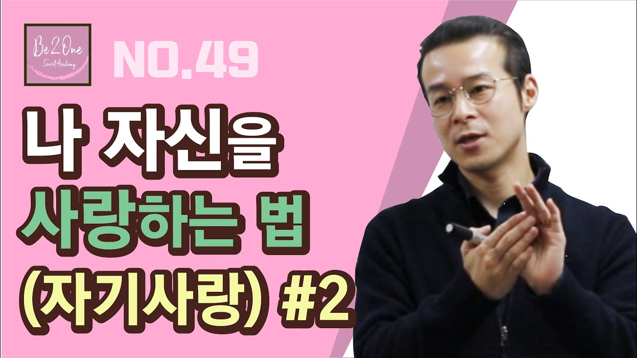 나 자신을 사랑하는 법(자기사랑) #2