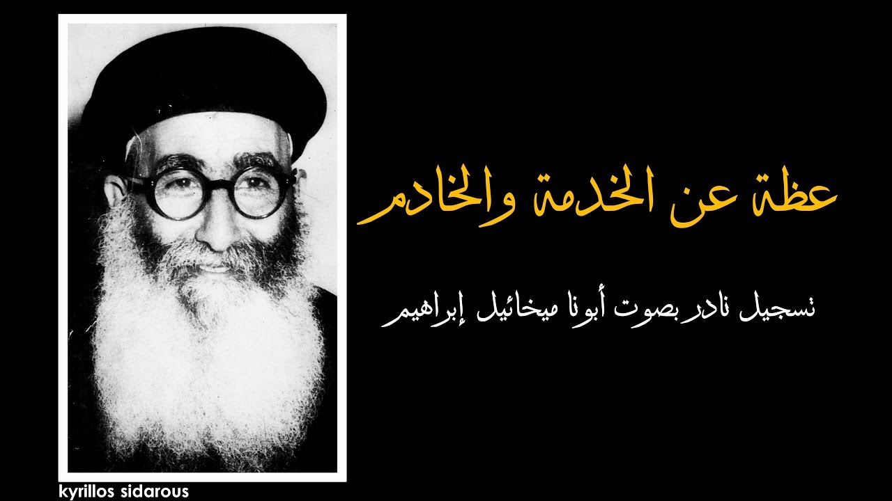 عظة عن الخدمة والخادم ــ أبونا ميخائيل إبراهيم