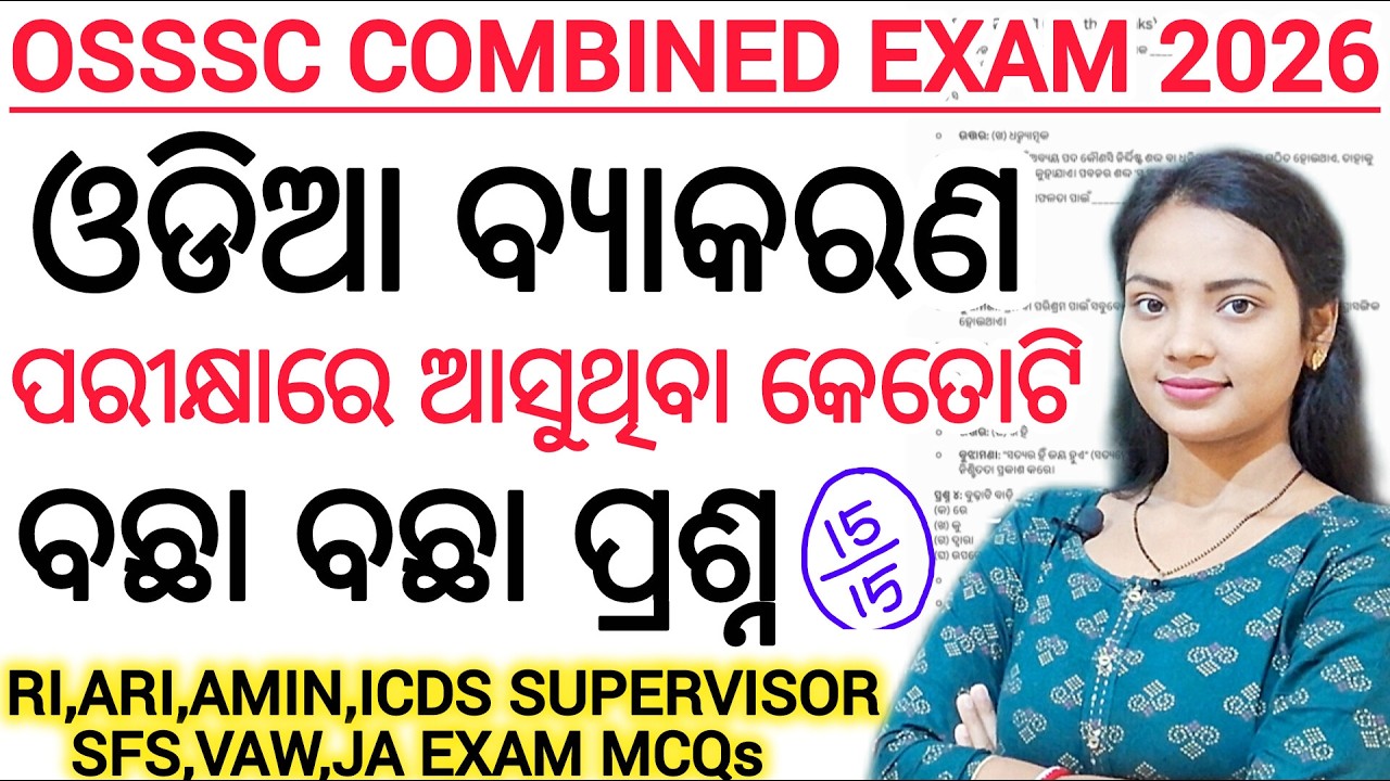 OSSSC COMBINED EXAM 2026 🔥 ll RI, ARI, AMIN, ICDS SUPERVISOR, SFS,VAW,JA Exam odia grammar MCQs 2026