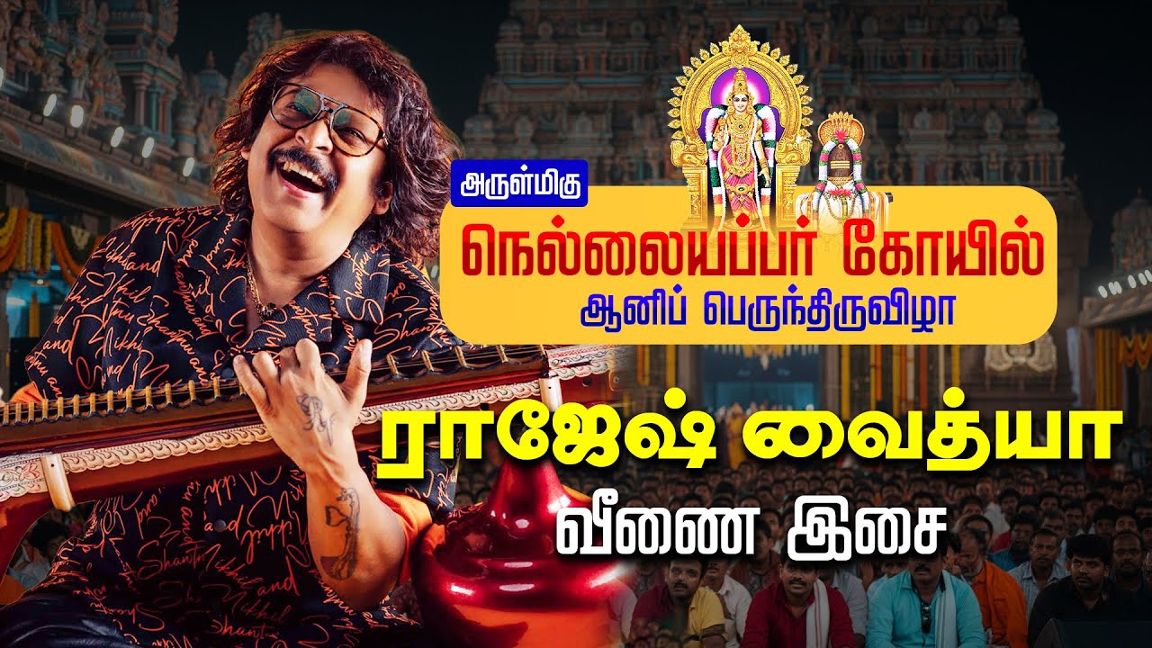 🔴LIVE | ராஜேஷ் வைத்யாவின் மனதை உருக்கும் வீணை இசை அருள்மிகு நெல்லையப்பர் காந்திமதி அம்மன் கோயில்