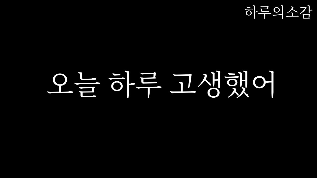 오늘 하루 고생했어 [오디오북/잠들기전/힘들때/위로]