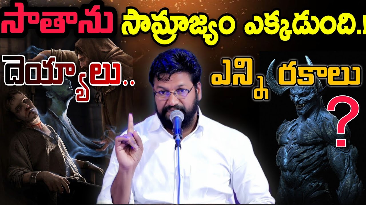 సాతాను సామ్రాజ్యం ఎక్కడుంది.? దెయ్యాలు ఎన్ని రకాలు.!వాటి పని ఏంటి.?ఆత్మీయ సందేశం.!MSG BY SHALEM ANNA