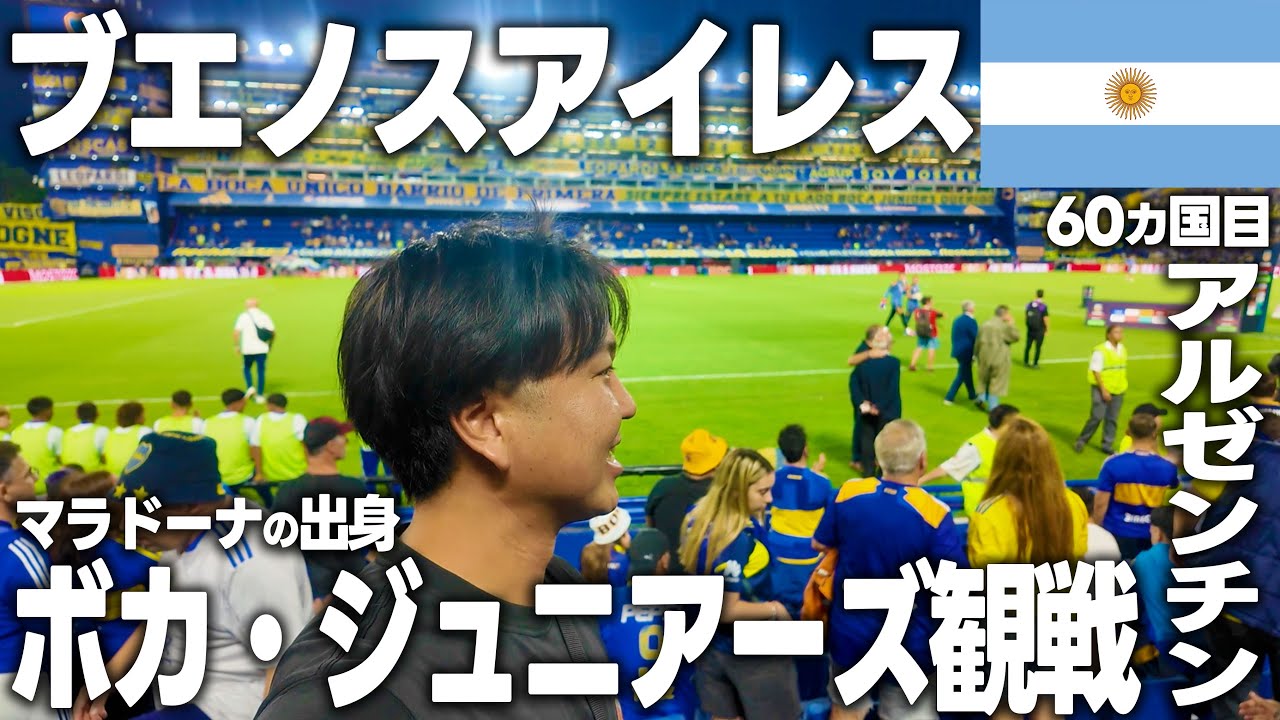 南米サッカーの本場で震えた🇦🇷入手不可能なボカジュニアーズのチケットを手に入れた方法！ボカジュニアーズの応援が想像の100倍すごかった！