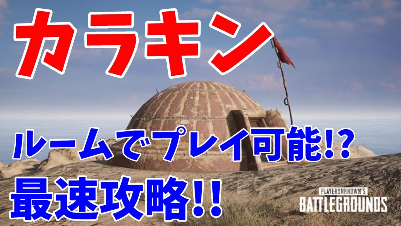 【PUBGモバイル】カラキン(Karakin)最速攻略情報!!