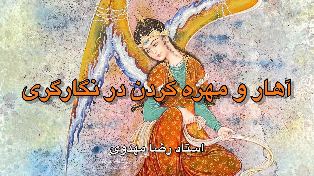 آهار ها و مهره کشی در هنر نگارگری ایران، رضا مهدوی ، ۲۵۸۲:۱۴۰۲