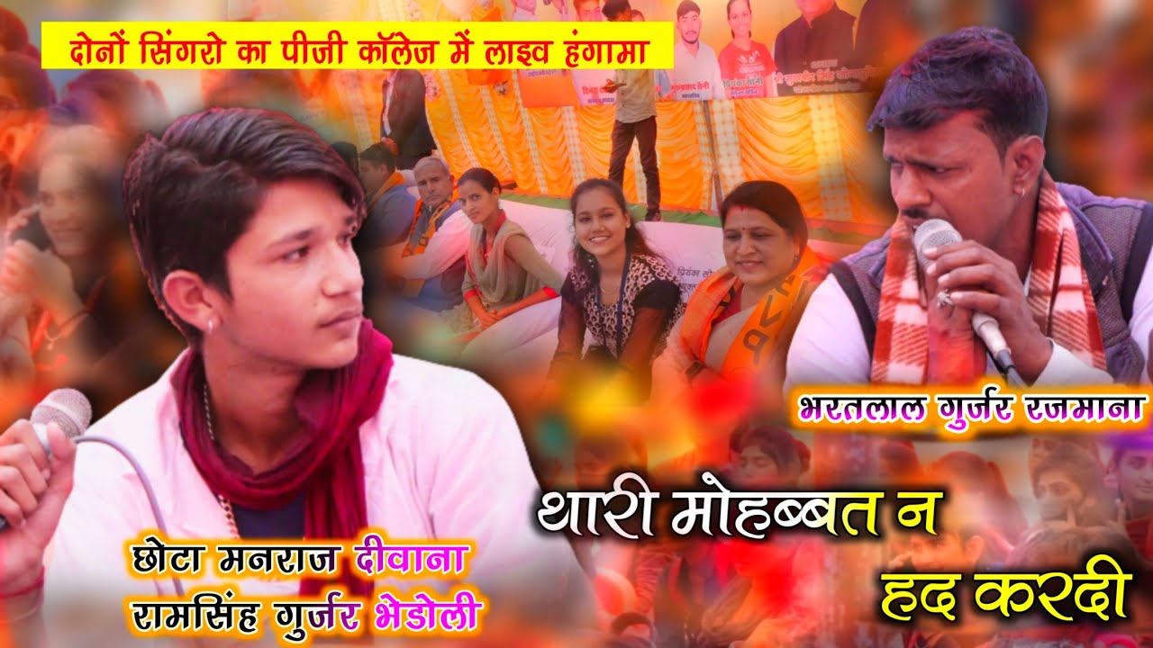 छोटा मनराज दीवाना रामसिंह गुर्जर भेडोली ओर भरतलाल रजमाना ने पीजी कॉलेज टोंक में मचाई धूम।#manraj