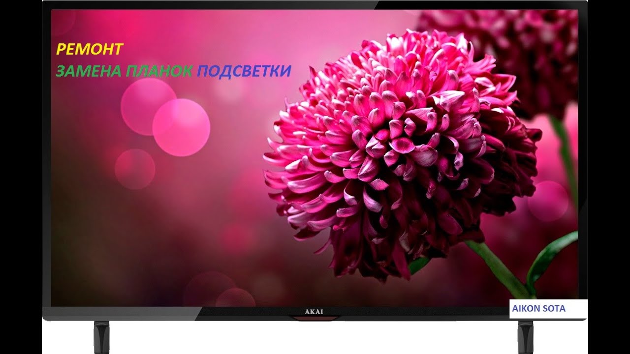 AKAI LED TV model UA32DF2110 (Замена планок подсветки.)