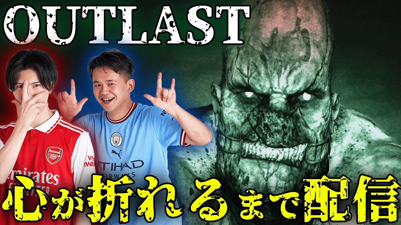 【GAMEs再開】二人の心が折れるまで最恐ホラーゲーム『OUTLAST』をやる配信【夏休み特別企画】