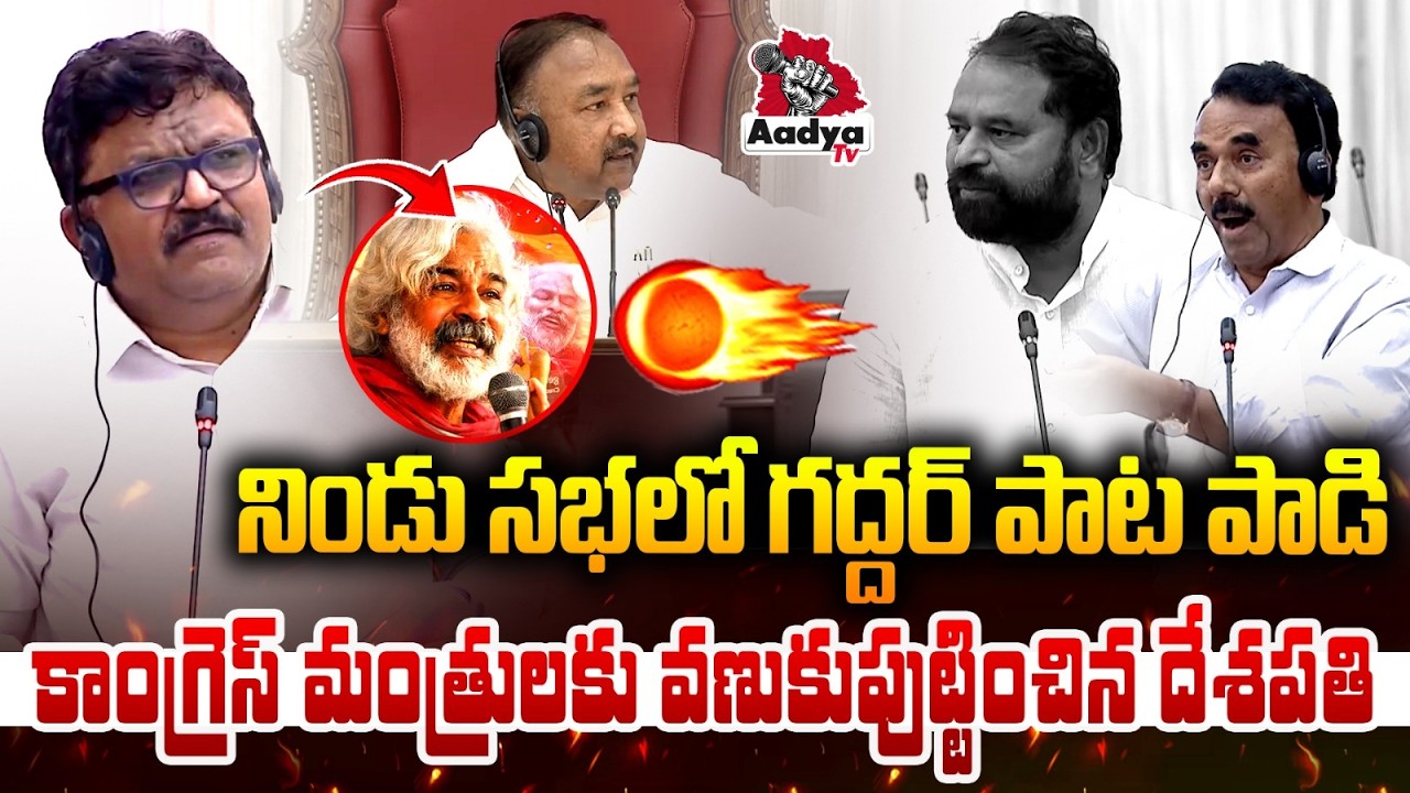 ఏం భయమేస్తుందా..?| Deshapathi Srinivas Powerful Gaddar song on Legislative Council | Addanki Dayakar